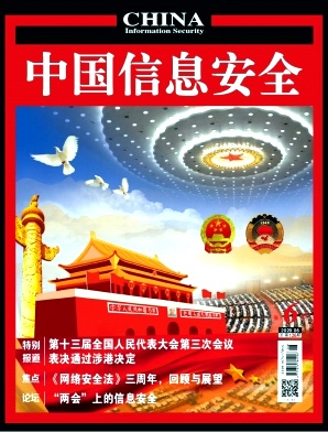 中国信息安全杂志