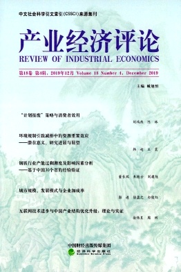 产业经济评论(山东大学)杂志