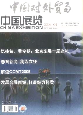 中国对外贸易.中国展览杂志