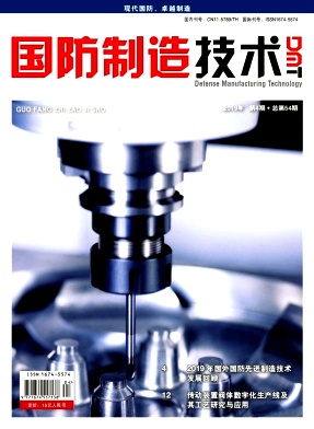 国防制造技术杂志