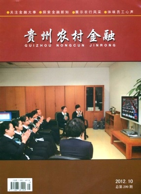 贵州农村金融杂志