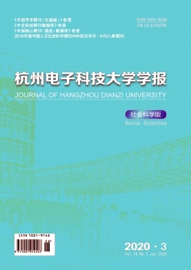 杭州电子科技大学学报(社会科学版)