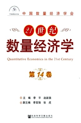 21世纪数量经济学杂志