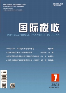 国际税收杂志