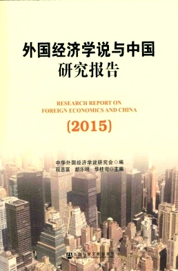 外国经济学说与中国研究报告杂志