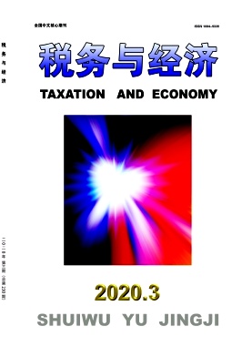 税务与经济杂志