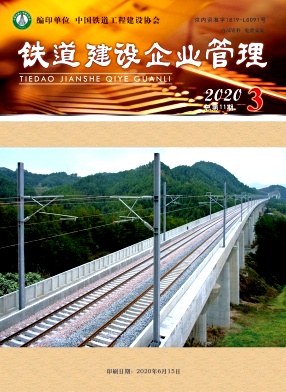 铁道建设企业管理杂志