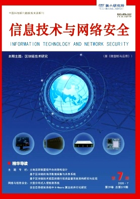 信息技术与网络安全杂志