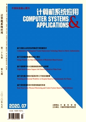 计算机系统应用杂志
