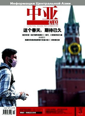 中亚信息杂志