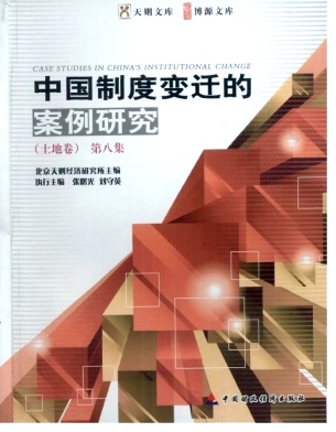 中国制度变迁的案例研究杂志