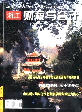 浙江财税与会计杂志