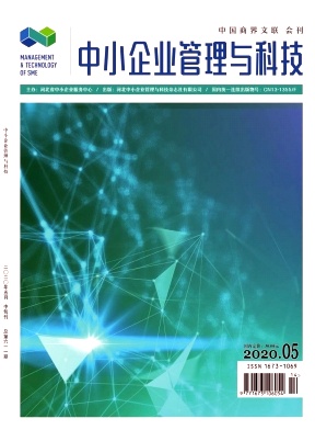 中小企业管理与科技(中旬刊)杂志