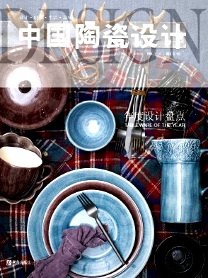 中国陶瓷设计杂志
