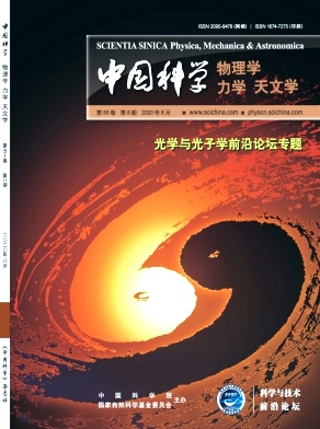 中国科学:物理学 力学 天文学杂志