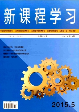 新课程学习(中)杂志