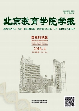 北京教育学院学报(自然科学版)