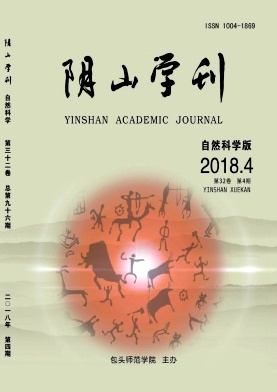 阴山学刊(自然科学版)杂志