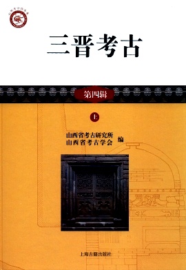 三晋考古杂志