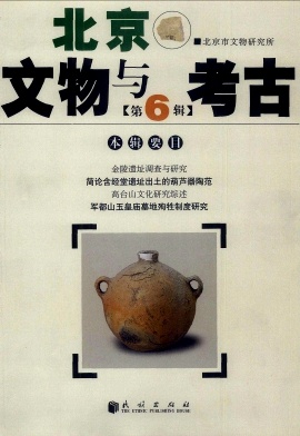 北京文物与考古杂志