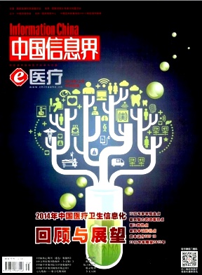 中国信息界(e医疗)杂志