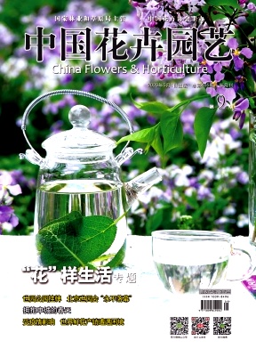 中国花卉园艺杂志