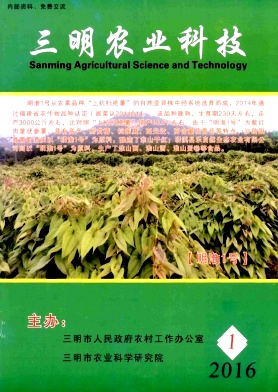 三明农业科技杂志