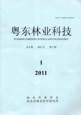 粤东林业科技杂志