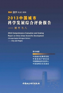 中国城市科学发展综合评价报告杂志