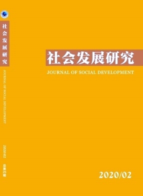社会发展研究杂志