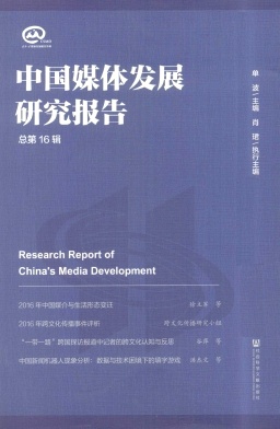 中国媒体发展研究报告杂志