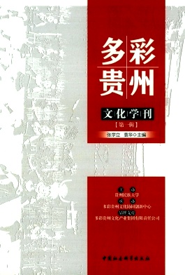多彩贵州文化学刊杂志