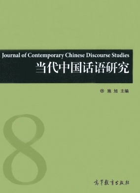 当代中国话语研究杂志