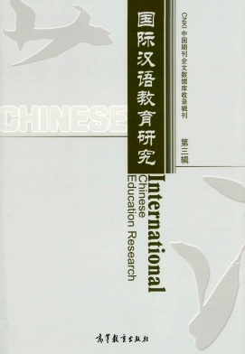 国际汉语教育研究杂志