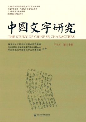 中国文字研究杂志