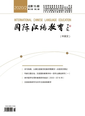 国际汉语教育(中英文)杂志