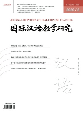 国际汉语教学研究杂志