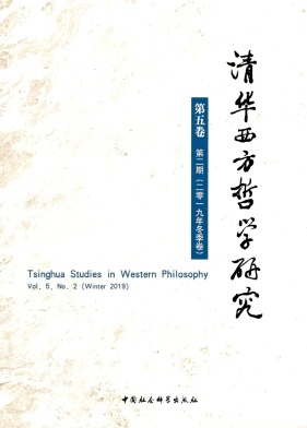 清华西方哲学研究杂志