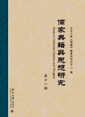 儒家典籍与思想研究杂志