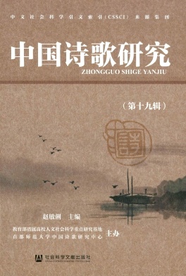 中国诗歌研究杂志
