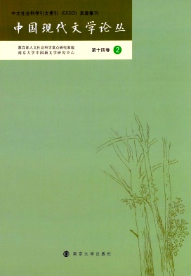 中国现代文学论丛杂志