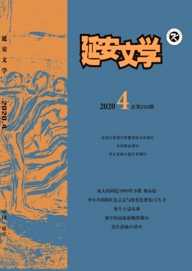 延安文学杂志