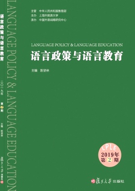 语言政策与语言教育杂志