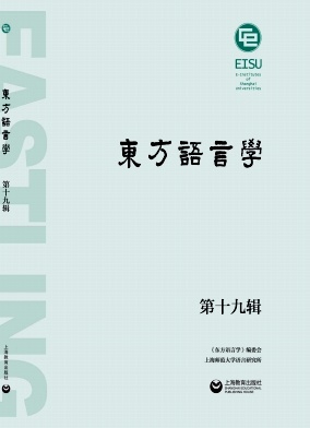东方语言学杂志