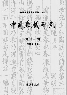 中国苏轼研究杂志