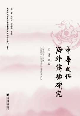 中华文化海外传播研究杂志
