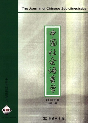 中国社会语言学杂志