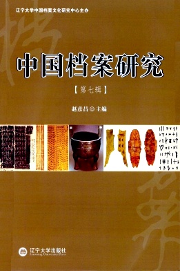 中国档案研究杂志