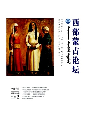 西部蒙古论坛杂志