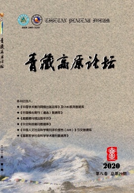 青藏高原论坛杂志
